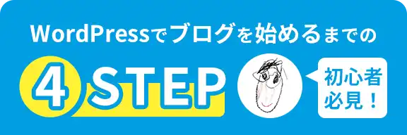 WordPressでブログを始めるまでの4step