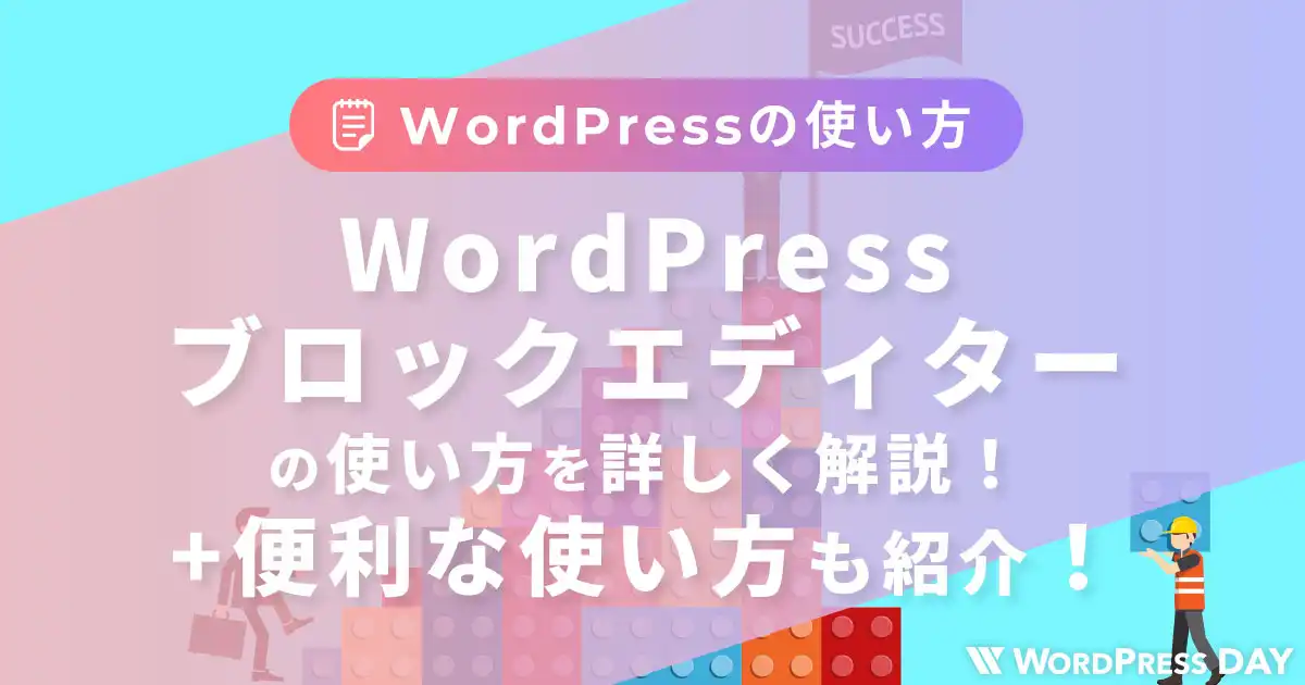 WordPressブロックエディターの使い方を詳しく解説！便利な使い方も紹介します！